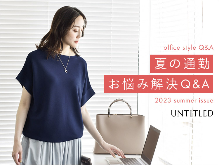 キャリアブランド「UNTITLED（アンタイトル）」 “夏の通勤お悩み解決