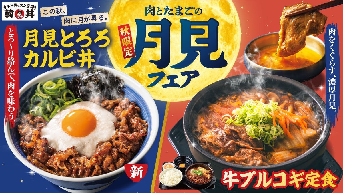 【韓丼】月見も、やっぱり肉が主役!とろろと卵黄がカルビに絡む『月見とろろカルビ丼』新登場!