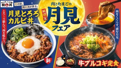 【韓丼】月見も、やっぱり肉が主役！とろろと卵黄がカルビに絡む『月見とろろカルビ丼』新登場！