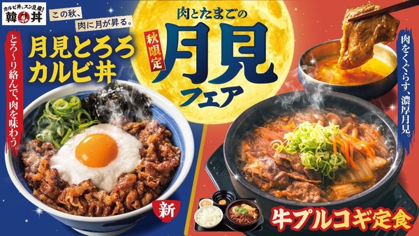 【韓丼】月見も、やっぱり肉が主役！とろろと卵黄がカルビに絡む『月見とろろカルビ丼』新登場！