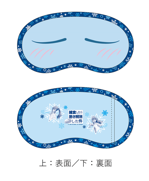 ひんやリムルアイマスク