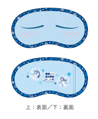 ひんやリムルアイマスク