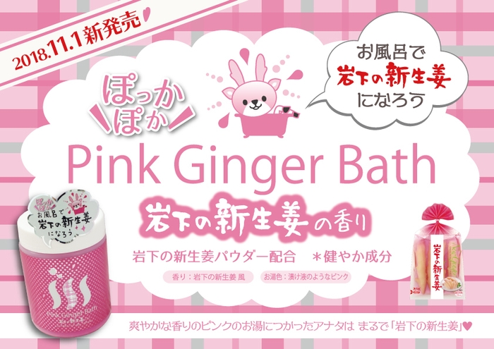 『Pink Ginger Bath 岩下の新生姜の香り』POP