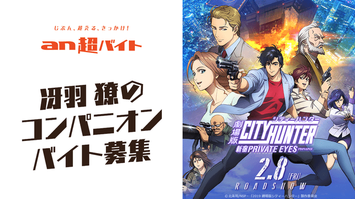 劇場版シティーハンター <新宿プライベート・アイズ> 冴羽リョウのコンパニオンバイト募集KV1