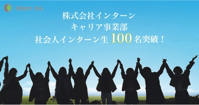 【社会人インターン生100名突破！】 当社キャリア事業部の実績報告