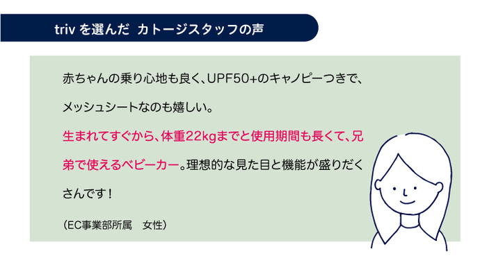 trivを選んだカトージスタッフの声2