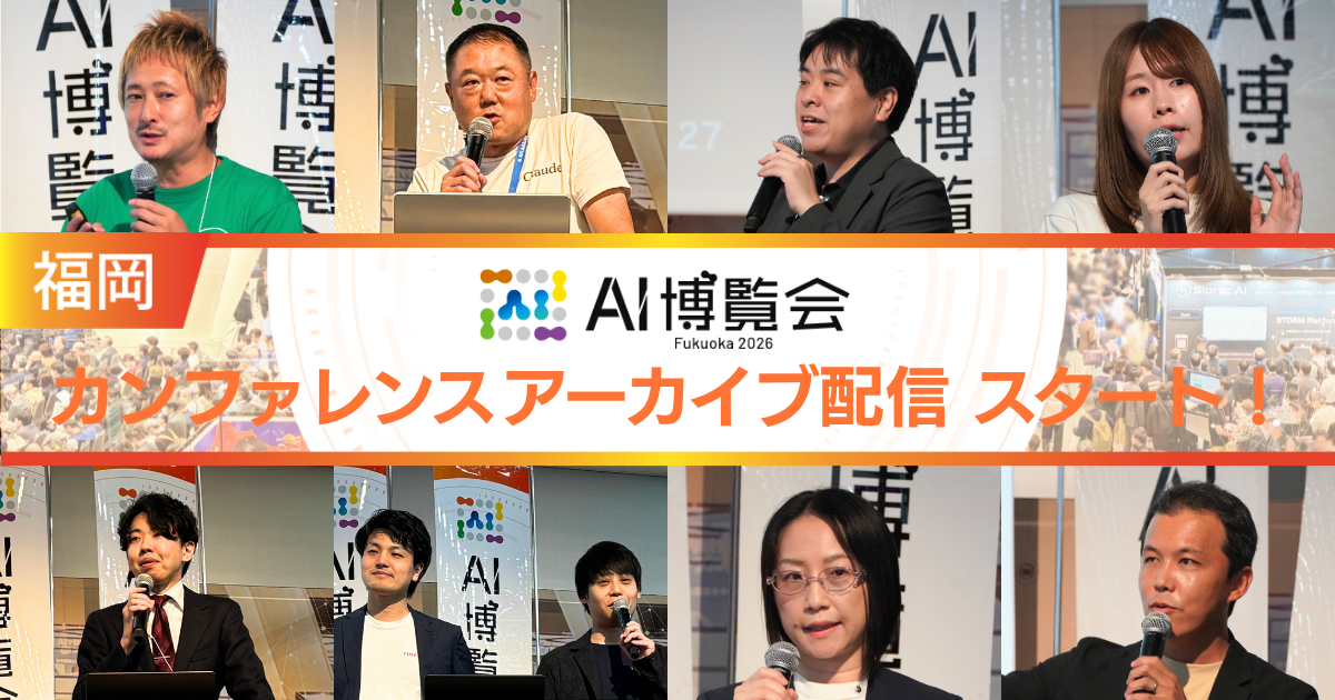 【アーカイブ配信スタート！】AI博覧会 Fukuoka 2026 ー現場で進むAI実装の熱気と実践的な知見が詰まったカンファレンスを公開ー