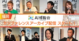 【アーカイブ配信スタート！】AI博覧会 Fukuoka 2026 ー現場で進むAI実装の熱気と実践的な知見が詰まったカンファレンスを公開ー