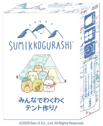 大人気キャラクター「すみっコぐらし」カードゲーム第二弾　 「すみっコぐらし～みんなでわくわくテント作り！～」 2020年8月7日(金)より販売開始！
