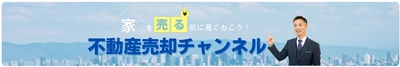 不動産業界の透明性を高め、悪習を一掃するために、 ワイズワンホーム代表がYouTubeで正しい知識を提供！ 全国的な相談件数が昨年比で“2倍”に増加