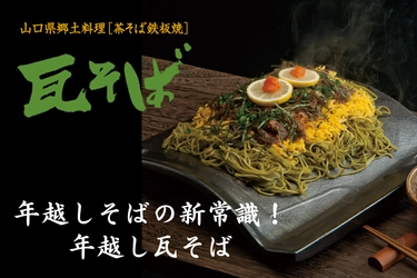 年越しそばの新常識！山口名物から誕生した 「年越し瓦そば」が登場＆クーポン配布のキャンペーン実施