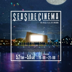 夜の海辺にたたずむ映画館 SEASIDE CINEMA 期間限定で開催決定!