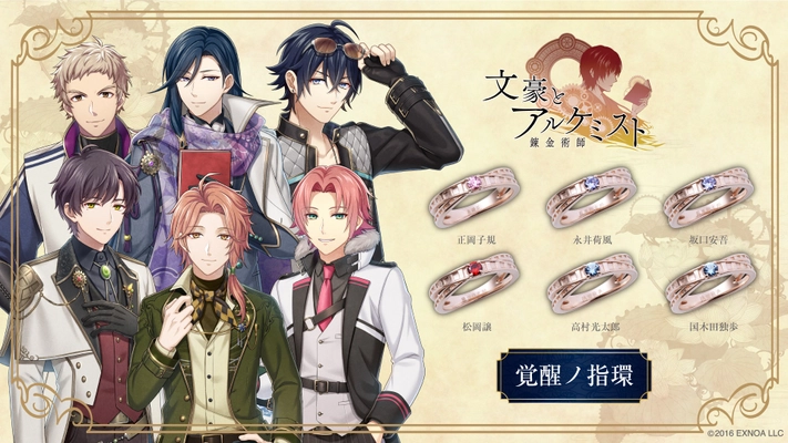 「文豪とアルケミスト」覚醒ノ指環 第六弾　12/2（火）より受注開始！