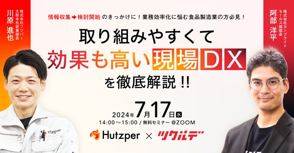 7/17（水）14:00～15:00　フツパー×ツクルデ共催セミナー