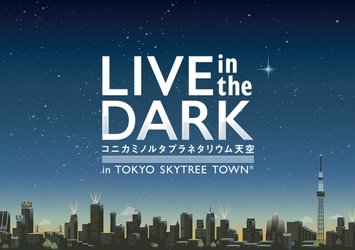 プラネタリウム×音楽、大人のためのライブイベント 『LIVE in the DARK』にRie fuの出演が決定