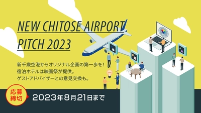 アニメーション企画の公開プレゼンテーションプログラム 「NEW CHITOSE AIRPORT PITCH 2023」 参加プロジェクトを募集開始!