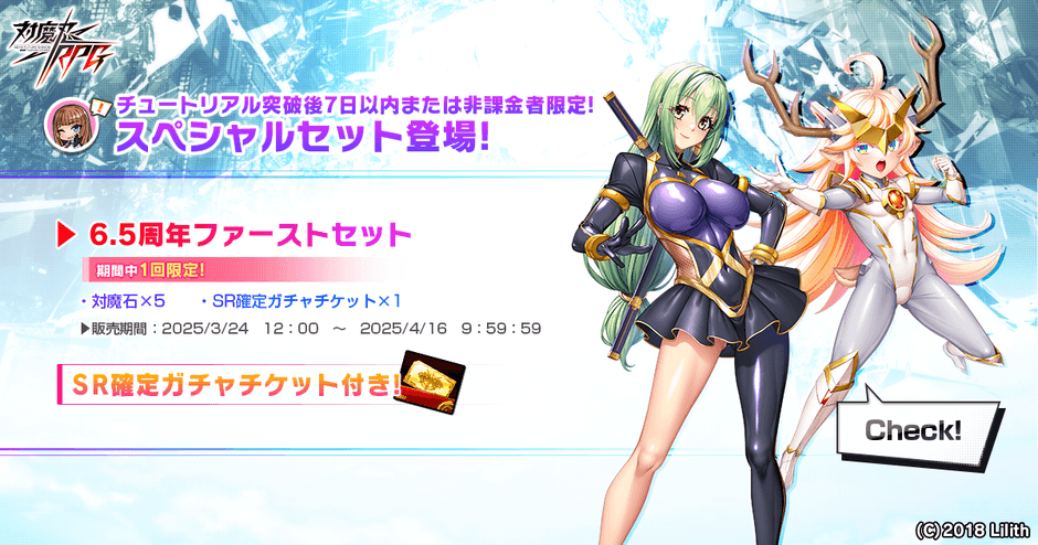 6.5周年ファーストセット