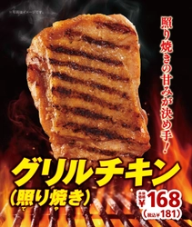 ～照り焼きの甘みが決め手！～ 「グリルチキン（照り焼き）」　 １２/６（金）全店発売