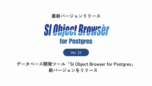 データベース開発ツール「SI Object Browser for Postgres」新バージョンをリリース