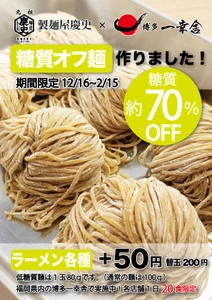 製麺屋慶史×博多一幸舎 福岡県内の博多一幸舎にて、 糖質70％OFF『糖質オフ麺』が12月16日(土)より発売