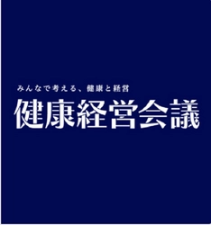 『未来を築く、健康経営』 -深化した健康経営の基本的な定義を発表-