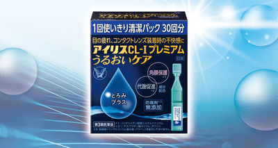 新発売「アイリスCL-Ⅰプレミアム うるおいケア」