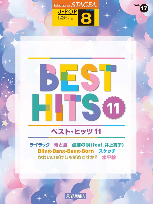 エレクトーン STAGEA J-POP 8級 Vol.17 ベスト・ヒッツ11