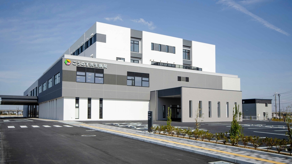 こうのす共生病院/外観