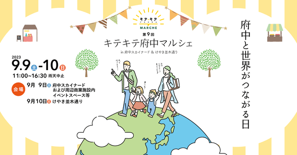 第9回キテキテ府中マルシェ