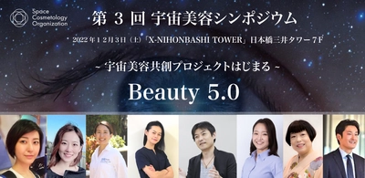 『宇宙 × 美容』第3回 宇宙美容シンポジウムを12月3日に開催　 共創プロジェクト「SPACE BEAUTY COMMUNITY」もスタート