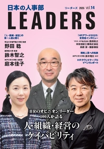 『日本の人事部 LEADERS』vol.14発行