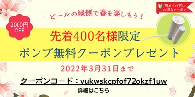 日本全国のクラフトビールをポータブルサーバーで楽しめる【ビールの縁側】で実施中の「ポンプ無料クーポン配布キャンペーン」締め切りまで残り3日