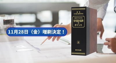 加除式書籍「告示でわかる　住宅設計基準のポイント」好評につき再入荷いたしました！