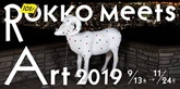 第10回記念展！　「六甲ミーツ・アート 芸術散歩2019」 第三弾 招待アーティストが決定！