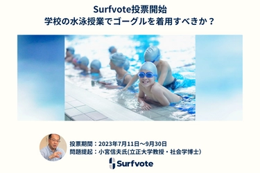 「学校の水泳授業でゴーグルを着用すべきか？」Surfvoteで投票開始