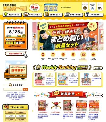 幹事さんの味方!『景品パーク』