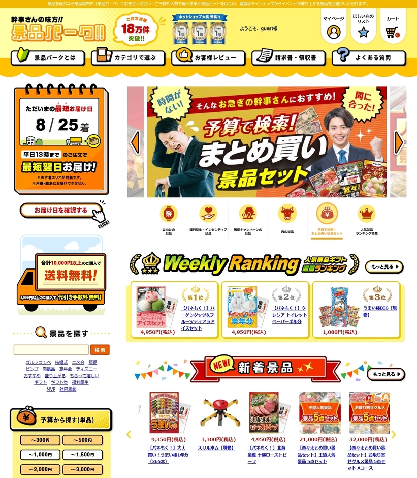 幹事さんの味方!『景品パーク』