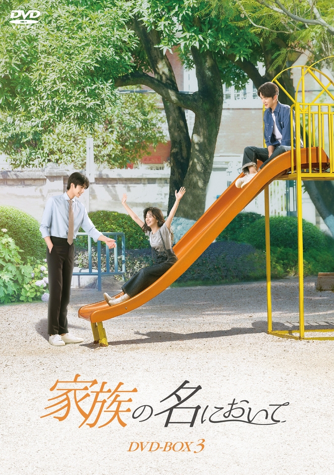 家族の名において_BOX3