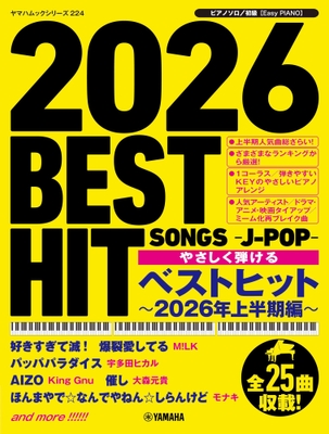 ヤマハムックシリーズ224 ピアノソロ やさしく弾ける ベストヒット~2026年上半期編