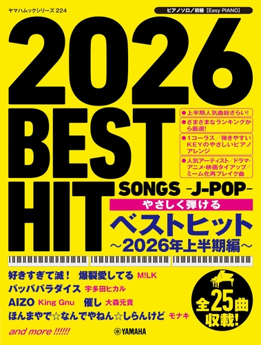 ヤマハムックシリーズ224 ピアノソロ やさしく弾ける ベストヒット~2026年上半期編
