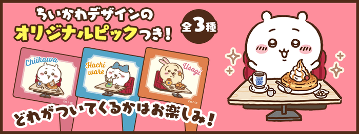 ちいかわデザインのオリジナルピックつき!