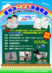 社会保険労務士による夏休みイベント 「夏休みこども年金教室」がオンラインで8月18日に開催