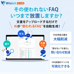 FAQの「作られない・更新が続かない」を解消する新基盤 「Wisbit AI×FAQ」を2026年6月15日に提供開始