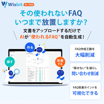 6月15日Wisbit AI×FAQリリース