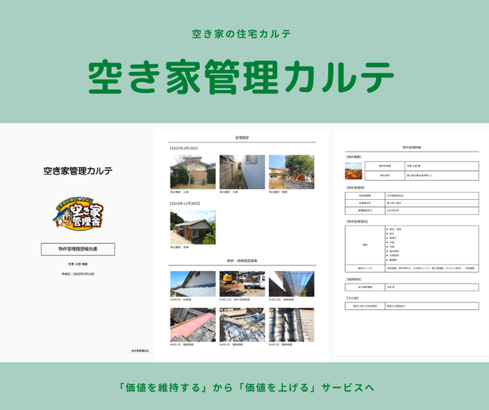 空き家管理カルテ1