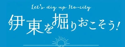 伊東市での宿泊＆ツアー実施を検討する方向けの 「伊東を掘りおこそう！宿泊キャンペーン＆バス旅行支援」を 2023年9月より開催