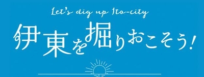 伊東を掘りおこそう！
