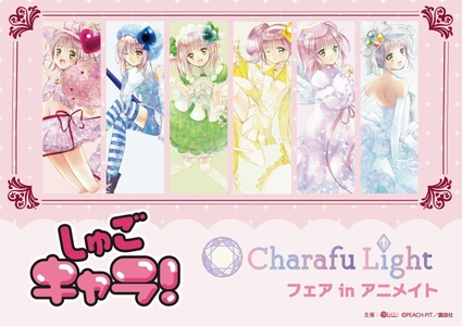 『しゅごキャラ！』Charafu Lightフェア in アニメイトが 2月7日(土)より開催決定！！