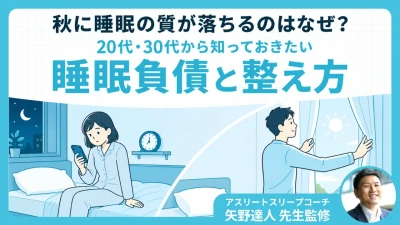 秋に睡眠の質が落ちるのはなぜ？20代・30代から知っておきたい睡眠負債と整え方