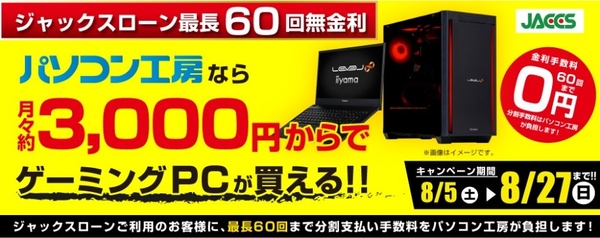 月々3,000円からでゲーミングPCが買える!ジャックスショッピングローン「最長60回まで金利0%」を開催中!